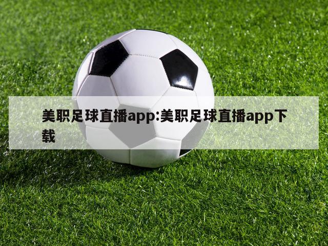 美职足球直播app:美职足球直播app下载