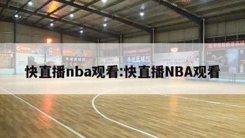 快直播nba观看:快直播NBA观看