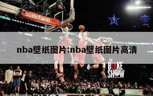 nba壁纸图片:nba壁纸图片高清