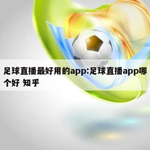 足球直播最好用的app:足球直播app哪个好 知乎