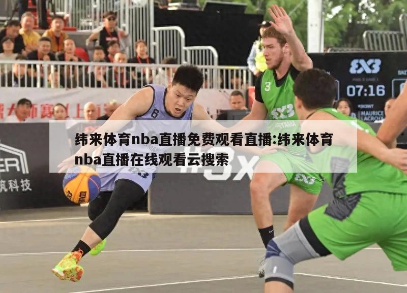 纬来体育nba直播免费观看直播:纬来体育nba直播在线观看云搜索