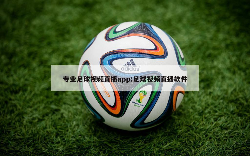 专业足球视频直播app:足球视频直播软件