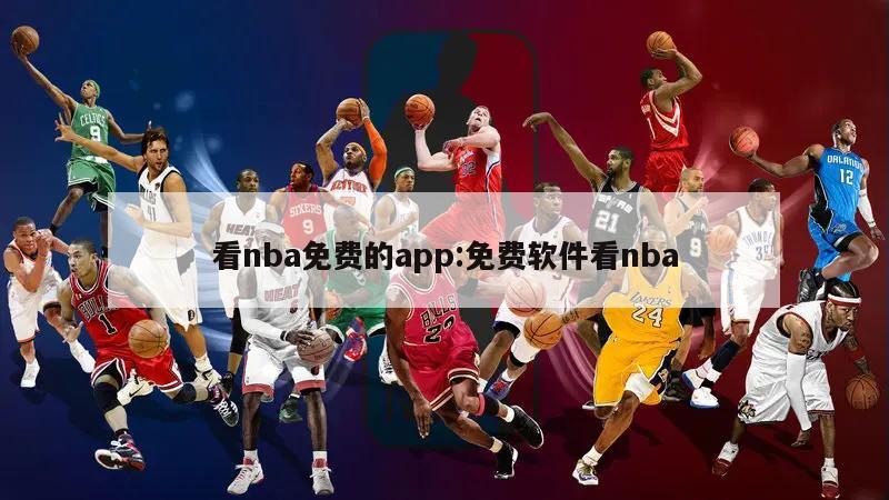 看nba免费的app:免费软件看nba