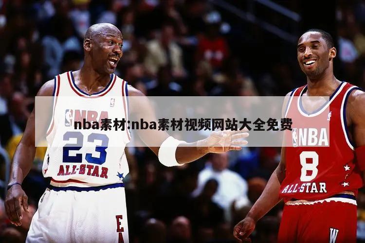 nba素材:nba素材视频网站大全免费