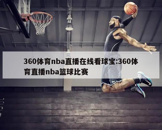 360体育nba直播在线看球宝:360体育直播nba篮球比赛