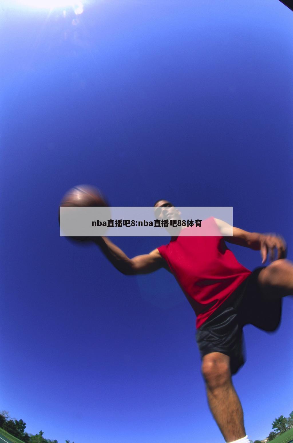 nba直播吧8:nba直播吧88体育