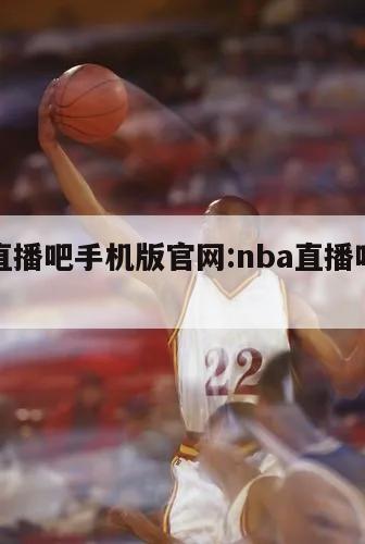 nba直播吧手机版官网:nba直播吧官方下载