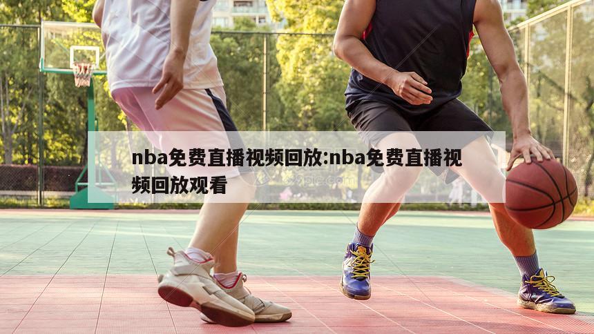 nba免费直播视频回放:nba免费直播视频回放观看