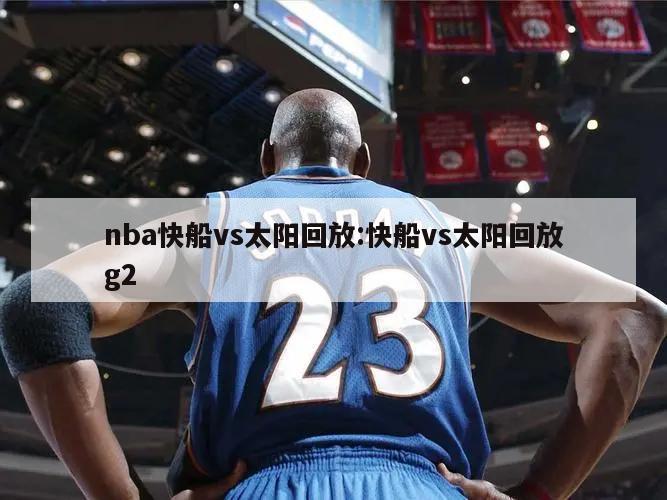 nba快船vs太阳回放:快船vs太阳回放g2