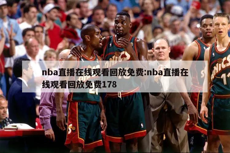 nba直播在线观看回放免费:nba直播在线观看回放免费178