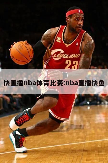 快直播nba体育比赛:nba直播快鱼