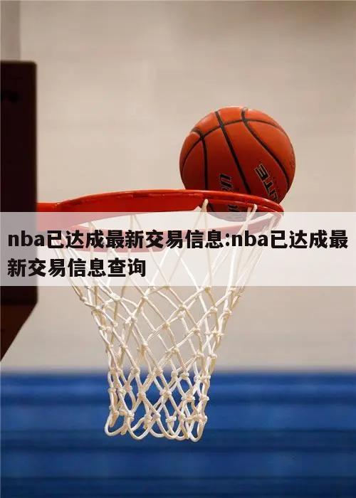 nba已达成最新交易信息:nba已达成最新交易信息查询