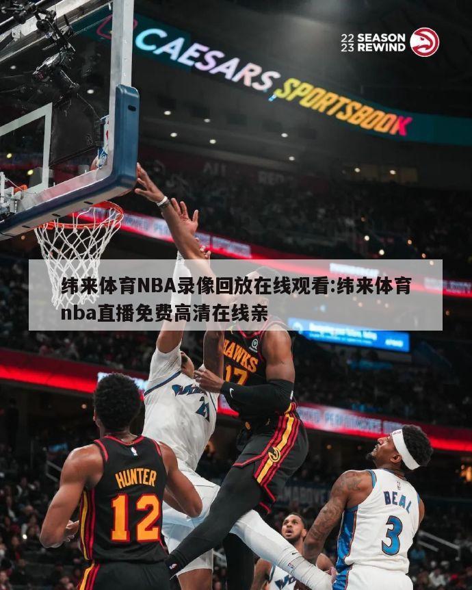 纬来体育NBA录像回放在线观看:纬来体育nba直播免费高清在线亲