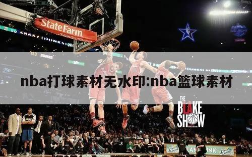 nba打球素材无水印:nba篮球素材