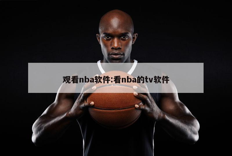 观看nba软件:看nba的tv软件