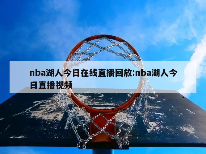 nba湖人今日在线直播回放:nba湖人今日直播视频