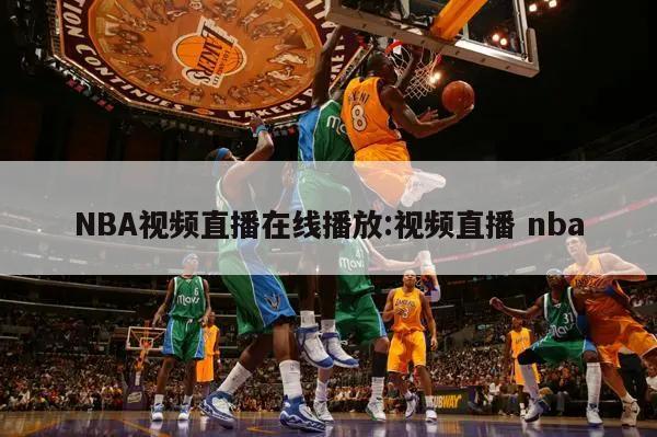 NBA视频直播在线播放:视频直播 nba