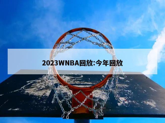 2023WNBA回放:今年回放