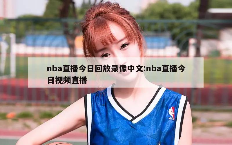 nba直播今日回放录像中文:nba直播今日视频直播