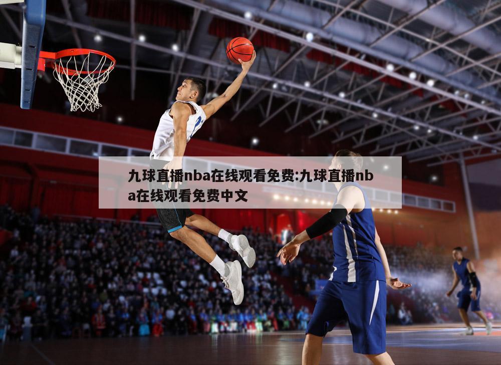 九球直播nba在线观看免费:九球直播nba在线观看免费中文