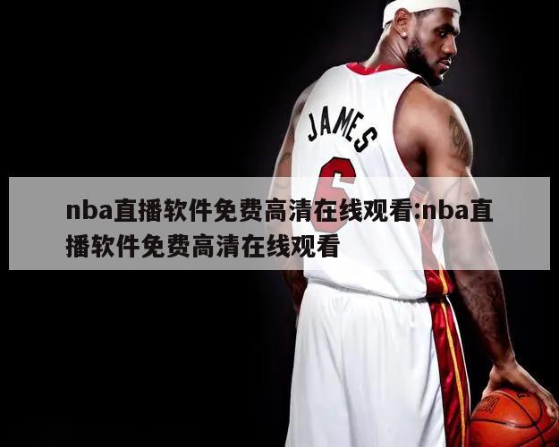 nba直播软件免费高清在线观看:nba直播软件免费高清在线观看