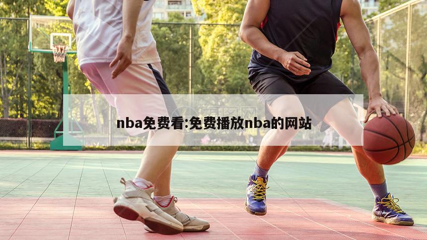 nba免费看:免费播放nba的网站