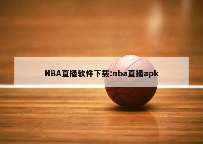 NBA直播软件下载:nba直播apk