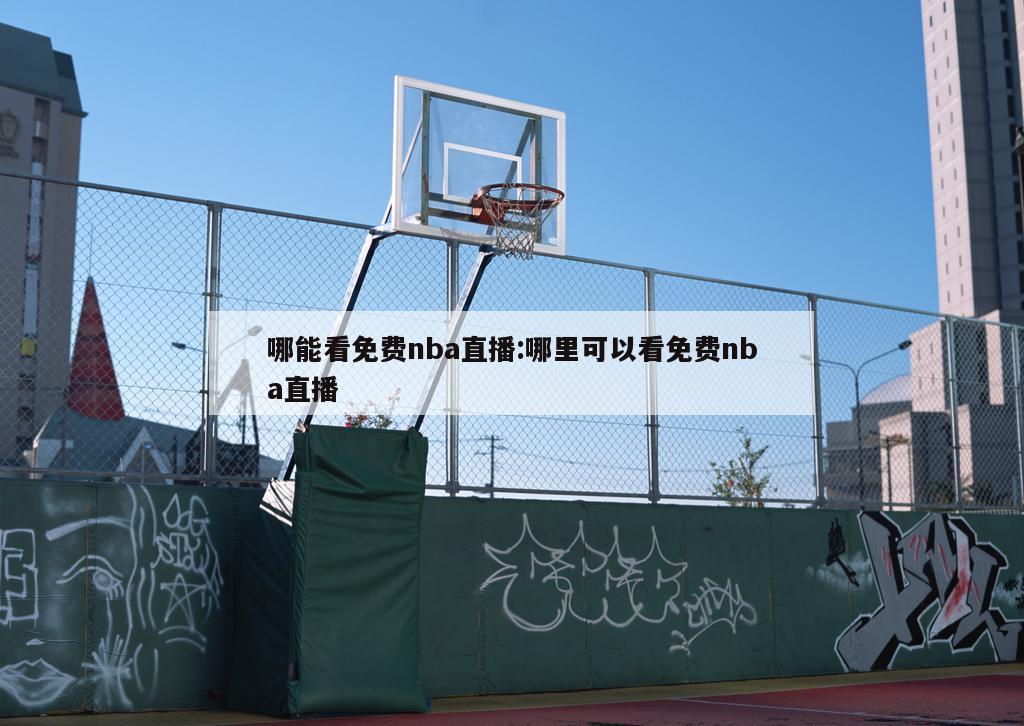 哪能看免费nba直播:哪里可以看免费nba直播