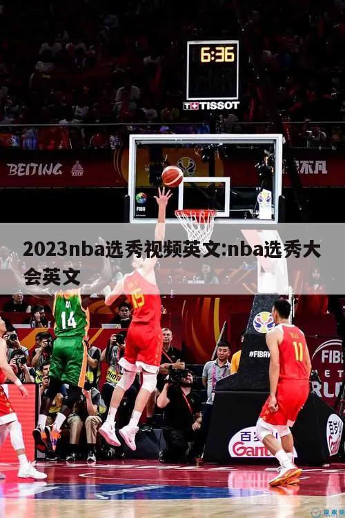 2023nba选秀视频英文:nba选秀大会英文