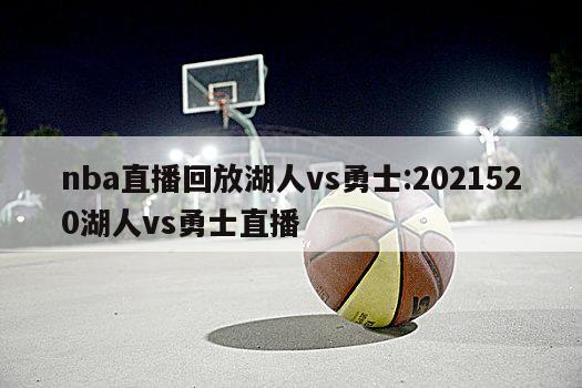 nba直播回放湖人vs勇士:2021520湖人vs勇士直播