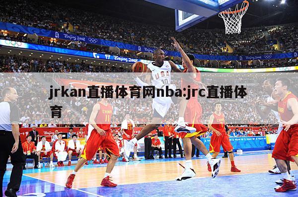 jrkan直播体育网nba:jrc直播体育