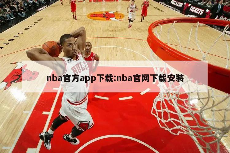 nba官方app下载:nba官网下载安装