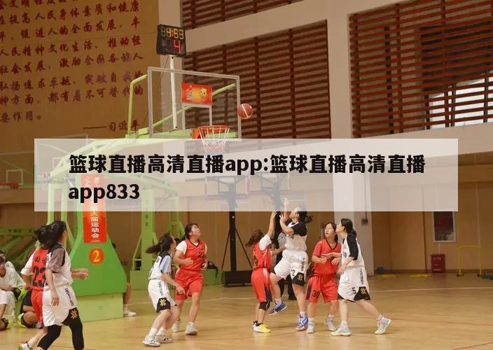 篮球直播高清直播app:篮球直播高清直播app833