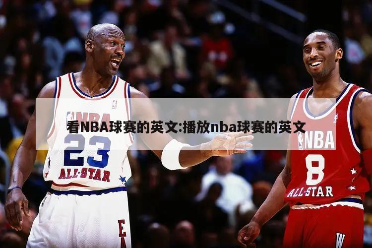 看NBA球赛的英文:播放nba球赛的英文