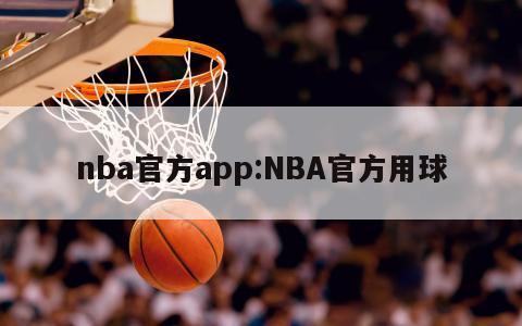 nba官方app:NBA官方用球