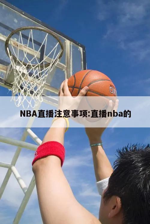 NBA直播注意事项:直播nba的