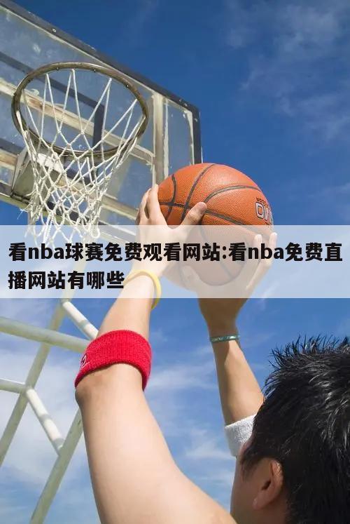 看nba球赛免费观看网站:看nba免费直播网站有哪些