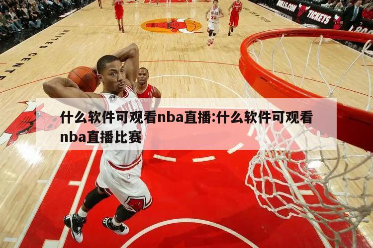 什么软件可观看nba直播:什么软件可观看nba直播比赛