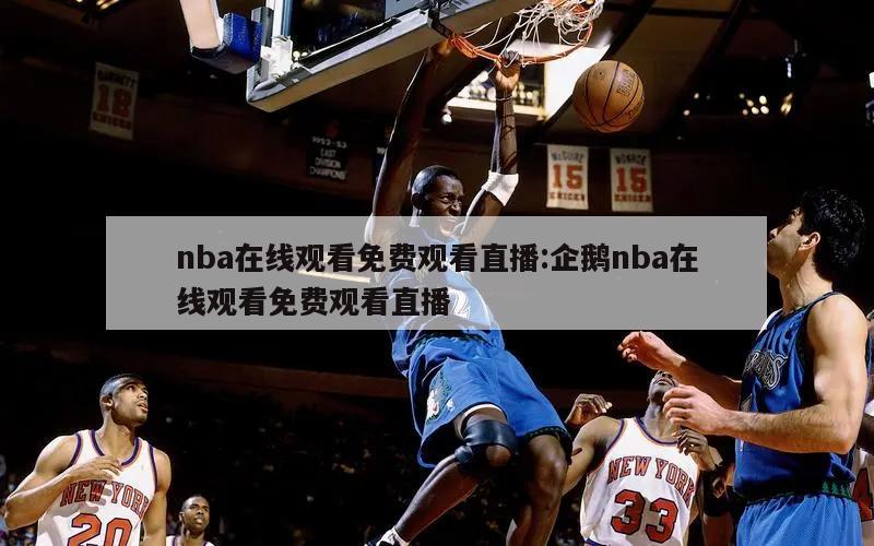 nba在线观看免费观看直播:企鹅nba在线观看免费观看直播