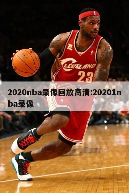 2020nba录像回放高清:20201nba录像