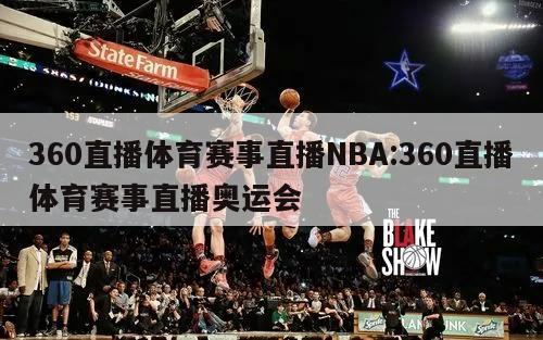 360直播体育赛事直播NBA:360直播体育赛事直播奥运会