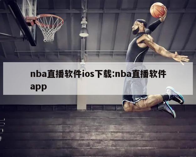 nba直播软件ios下载:nba直播软件app