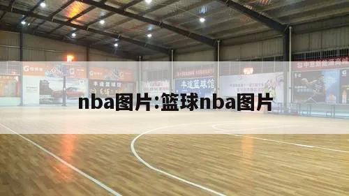 nba图片:篮球nba图片