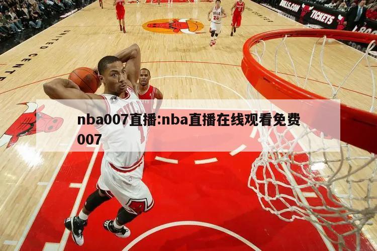 nba007直播:nba直播在线观看免费007