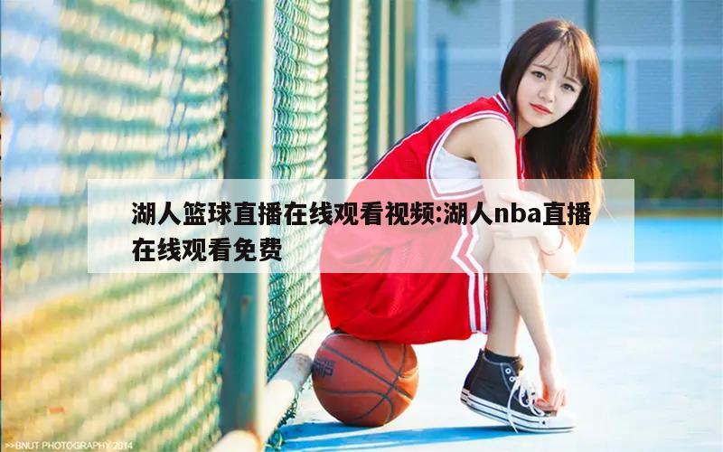 湖人篮球直播在线观看视频:湖人nba直播在线观看免费