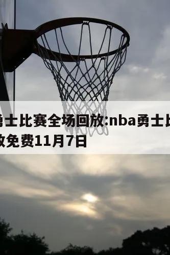 nba勇士比赛全场回放:nba勇士比赛全场回放免费11月7日