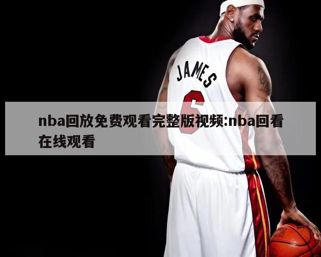 nba回放免费观看完整版视频:nba回看在线观看