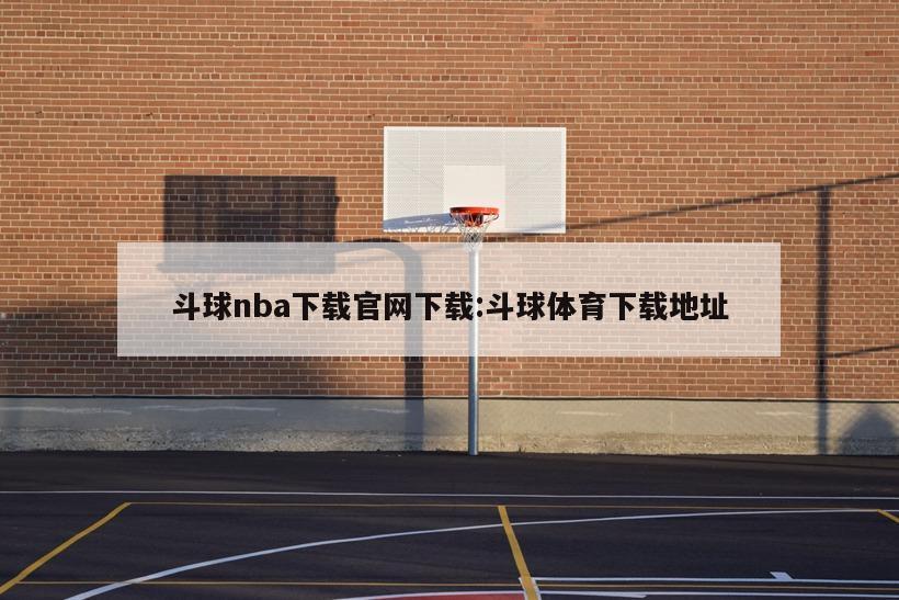 斗球nba下载官网下载:斗球体育下载地址