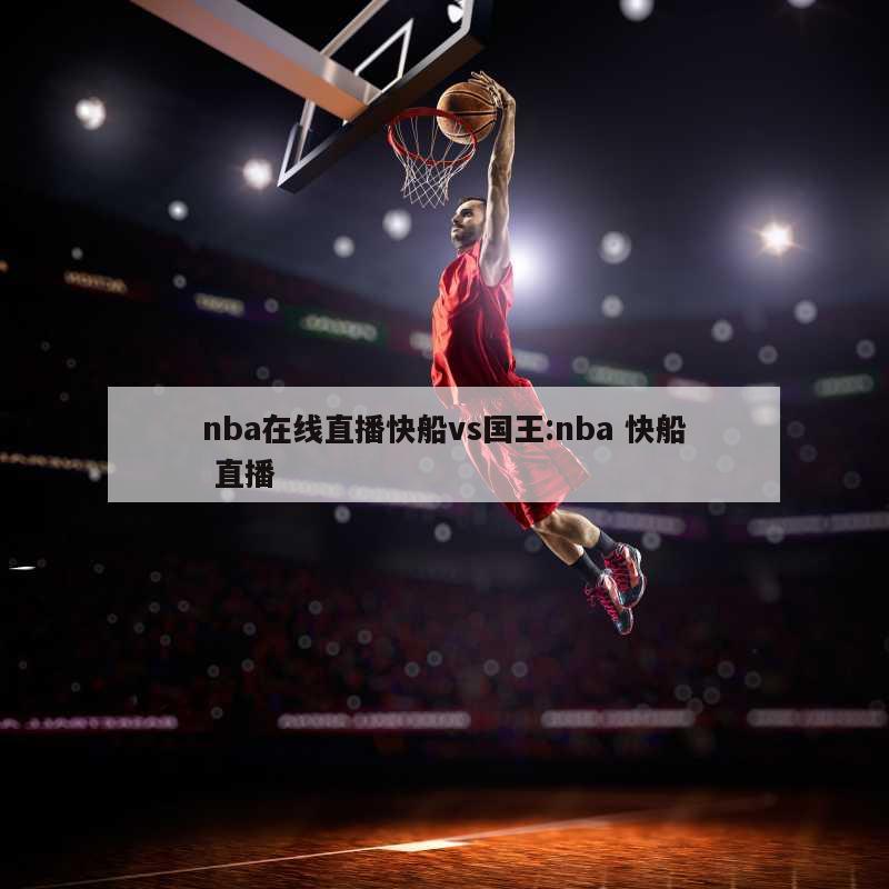 nba在线直播快船vs国王:nba 快船 直播