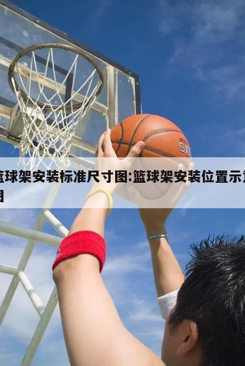 篮球架安装标准尺寸图:篮球架安装位置示意图